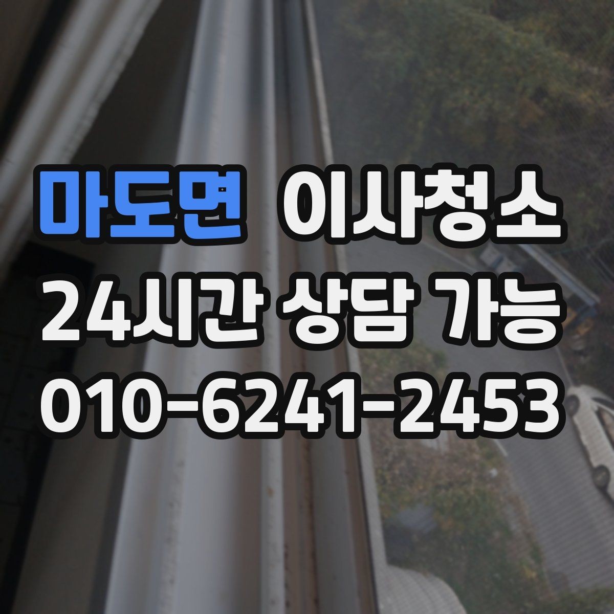 마도면 이사청소 욕실 바닥 미끄러움 줄이는 방법