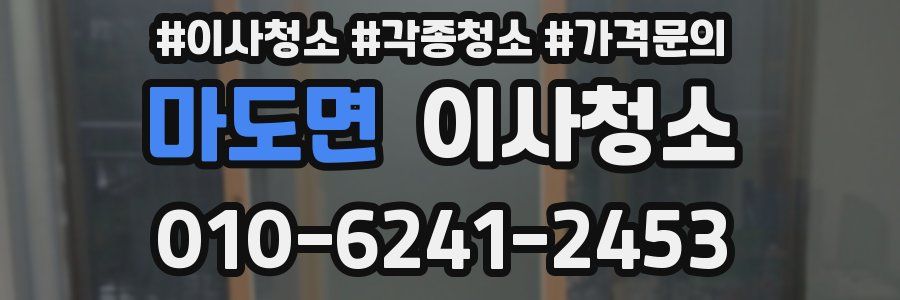 마도면 이사청소