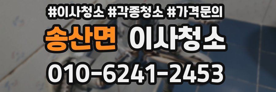 송산면 이사청소