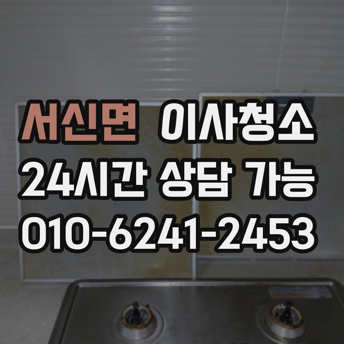 서신면 이사청소 싱크볼과 상판 얼룩 정리 포인트