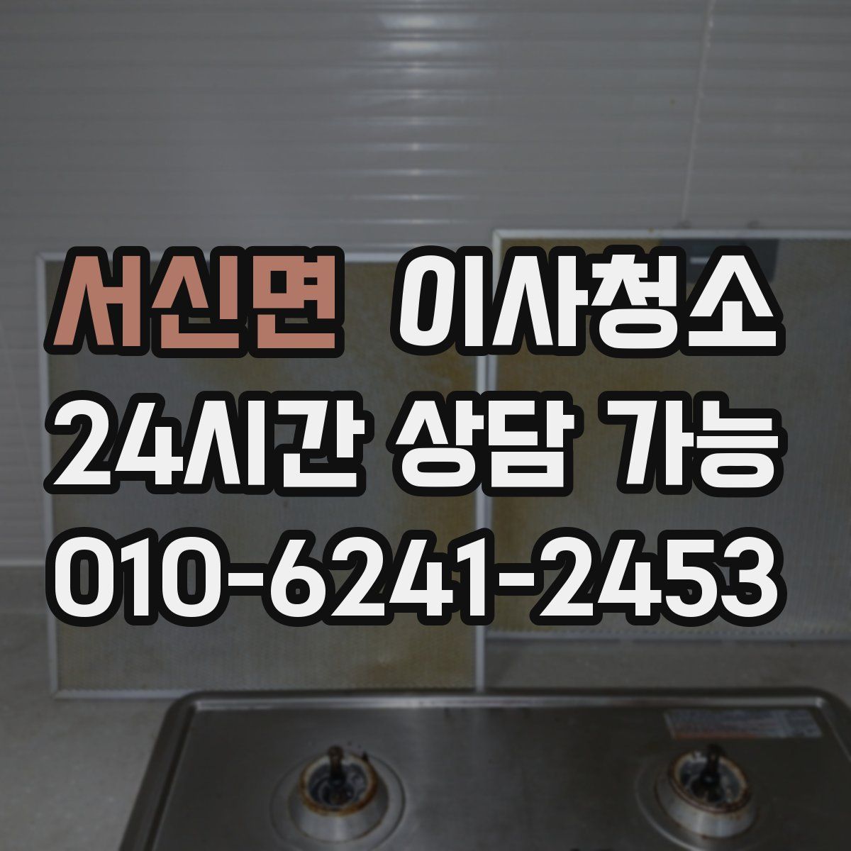 서신면 원룸청소