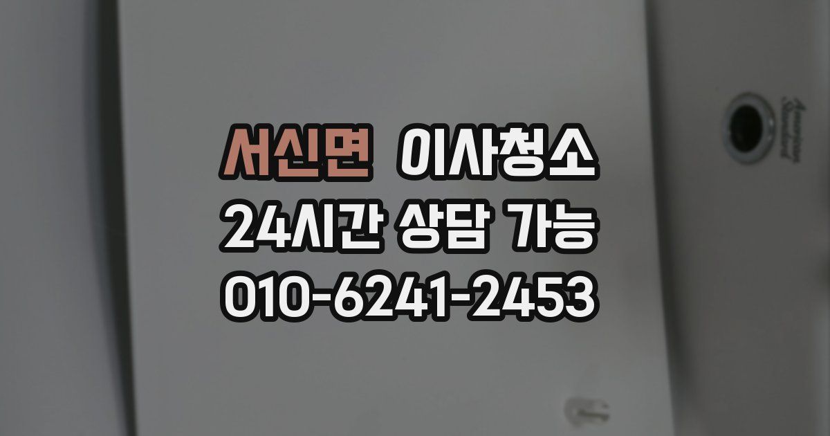 서신면 입주청소