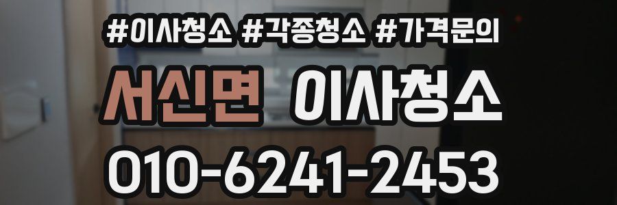 서신면 이사청소