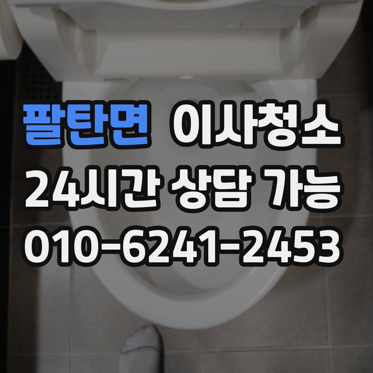 팔탄면 이사청소 바쁜 날에도 깔끔하게 끝내는 작은 요령