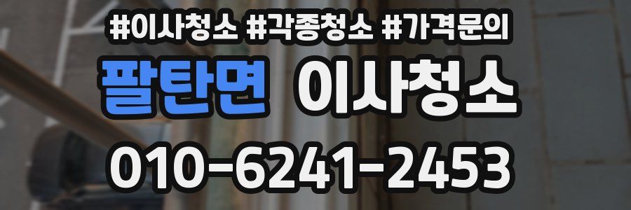 팔탄면 이사청소