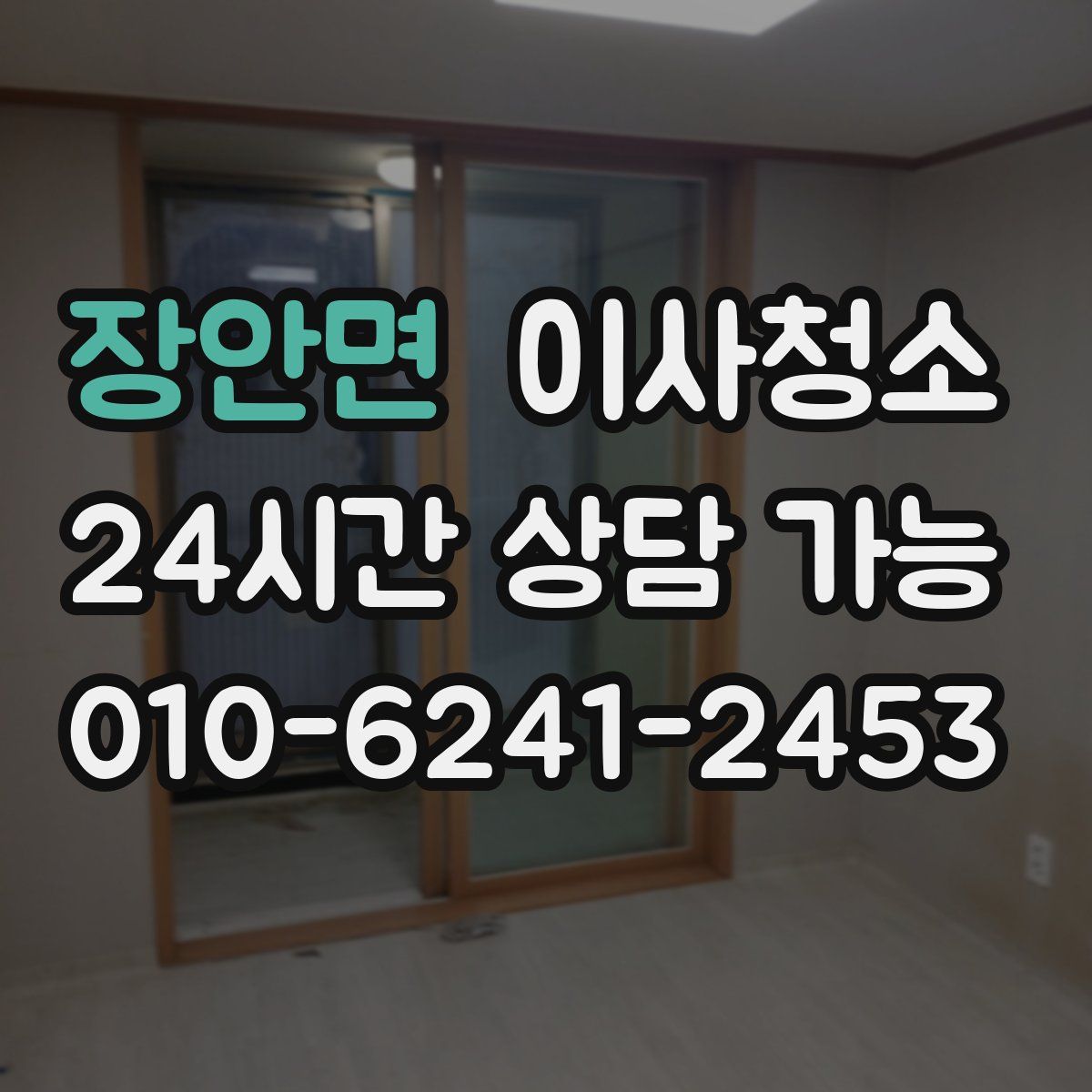 장안면 원룸청소