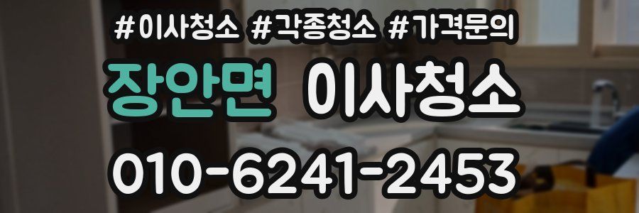 장안면 이사청소