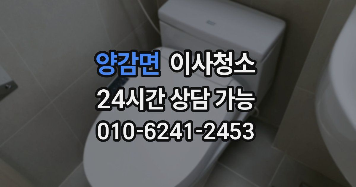 양감면 입주청소