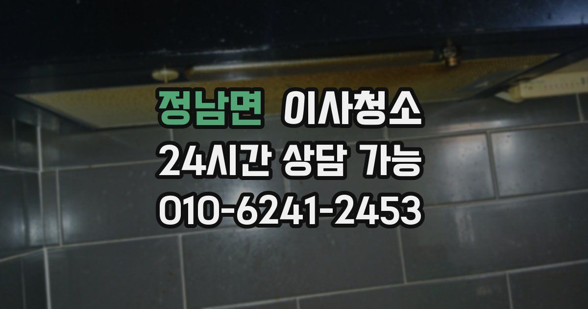 정남면 입주청소