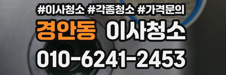 경안동 이사청소
