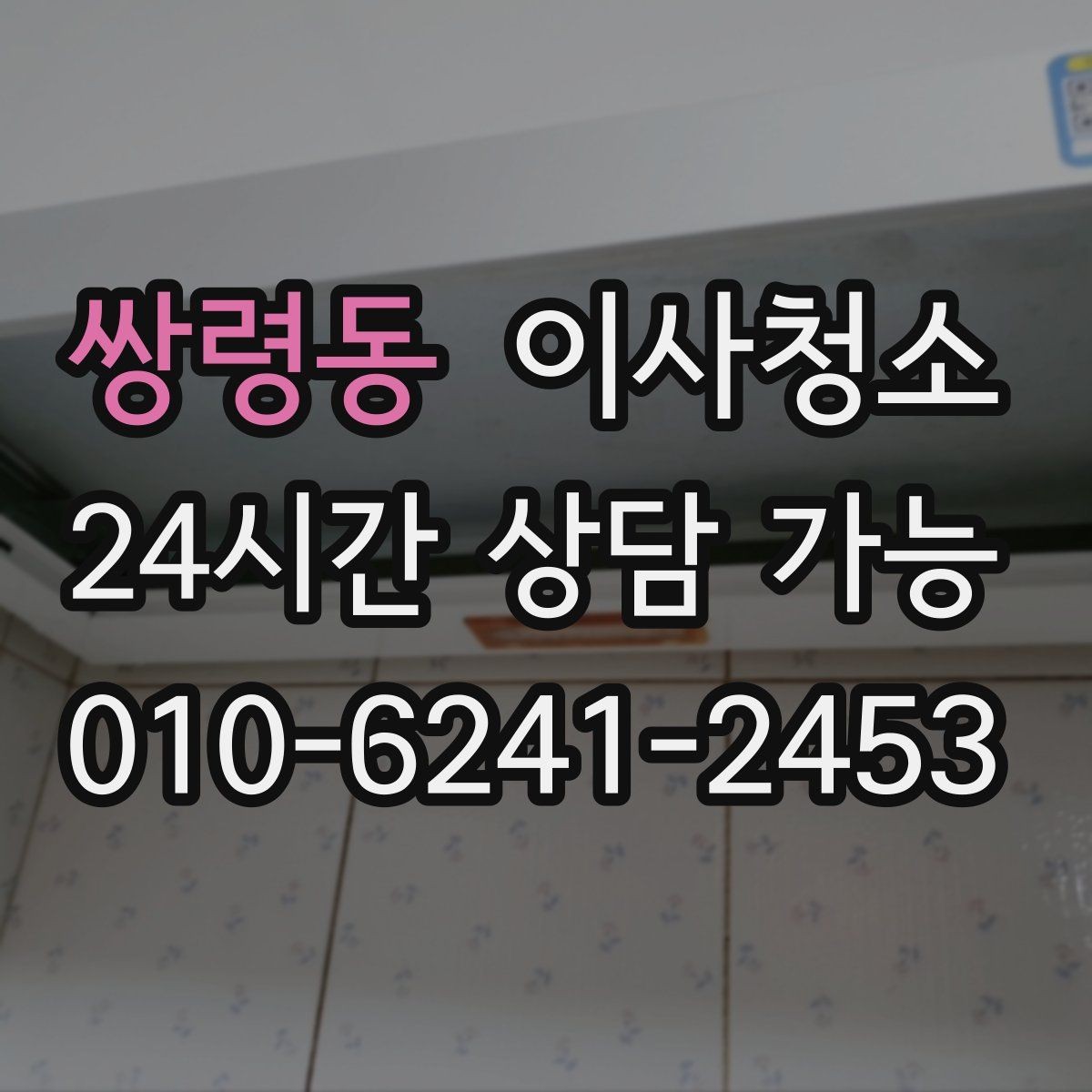 쌍령동 이사청소 이사 전 청소와 정리를 분리하면 좋은 이유