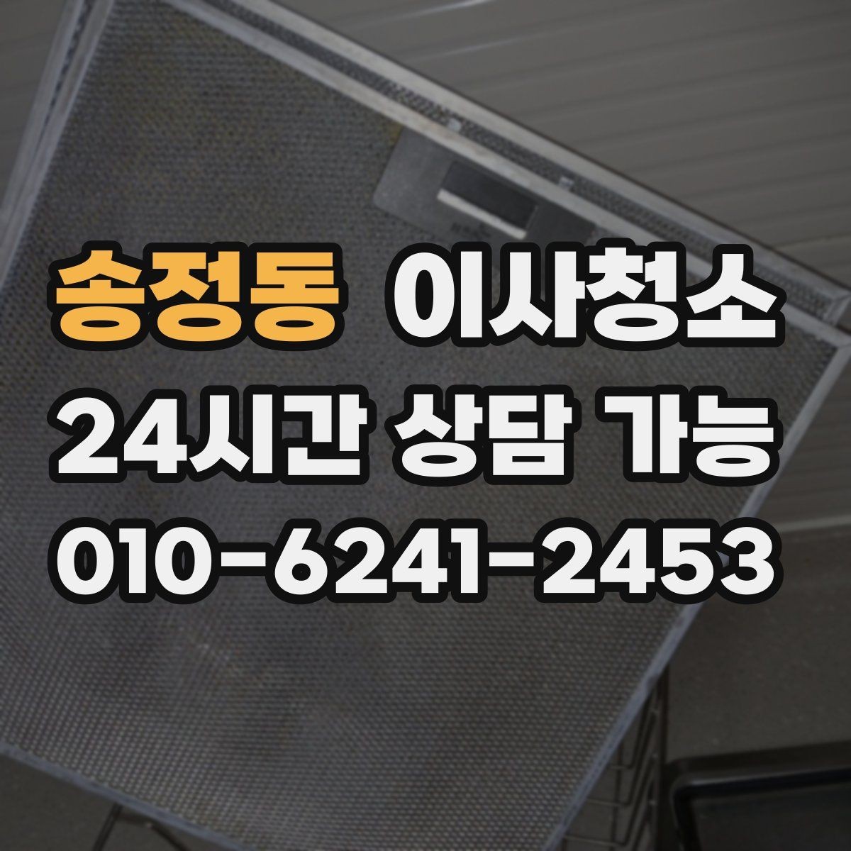 송정동 이사청소 집이 답답하게 느껴질 때 먼지 포인트
