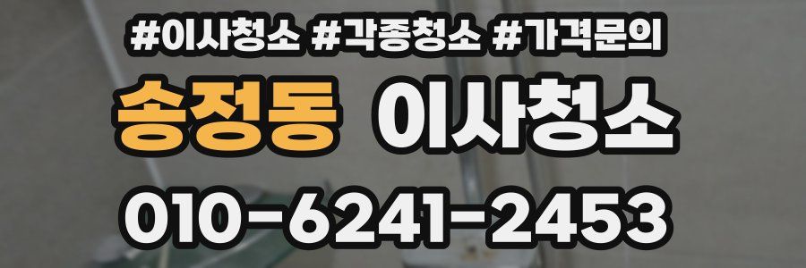 송정동 이사청소