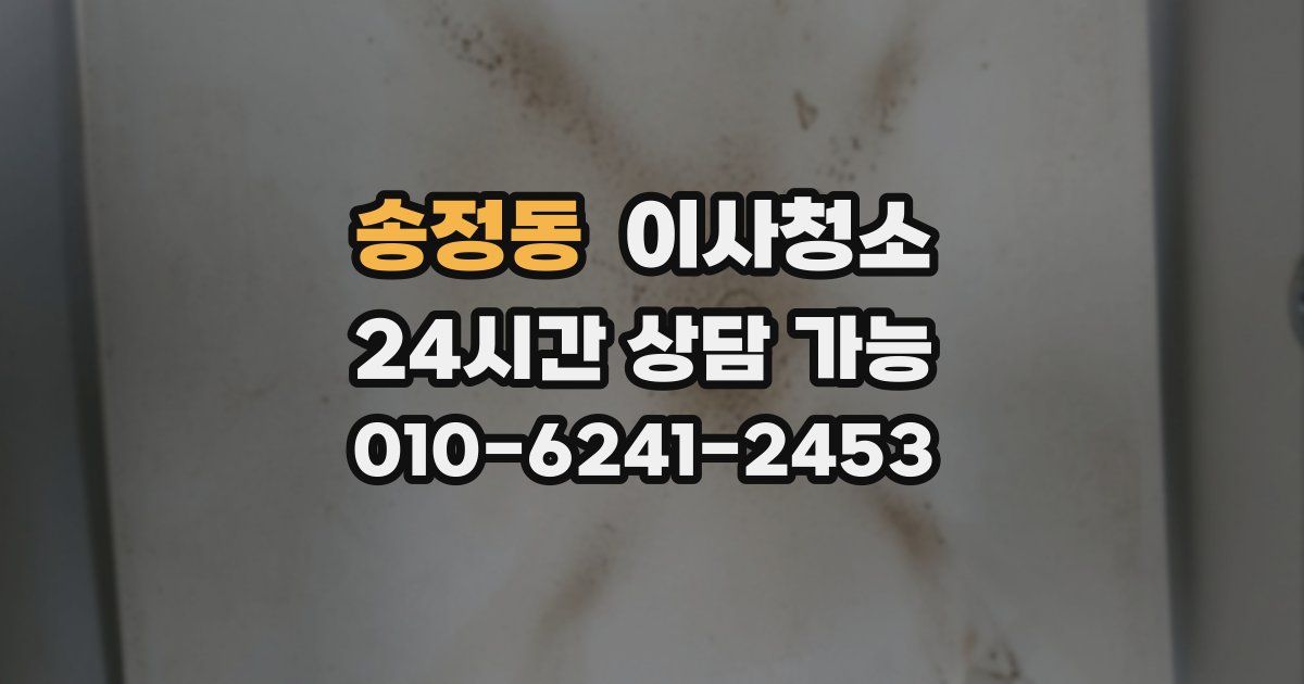 송정동 입주청소