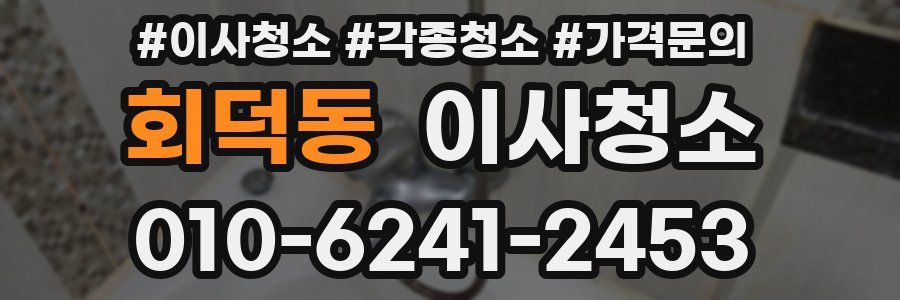 회덕동 이사청소