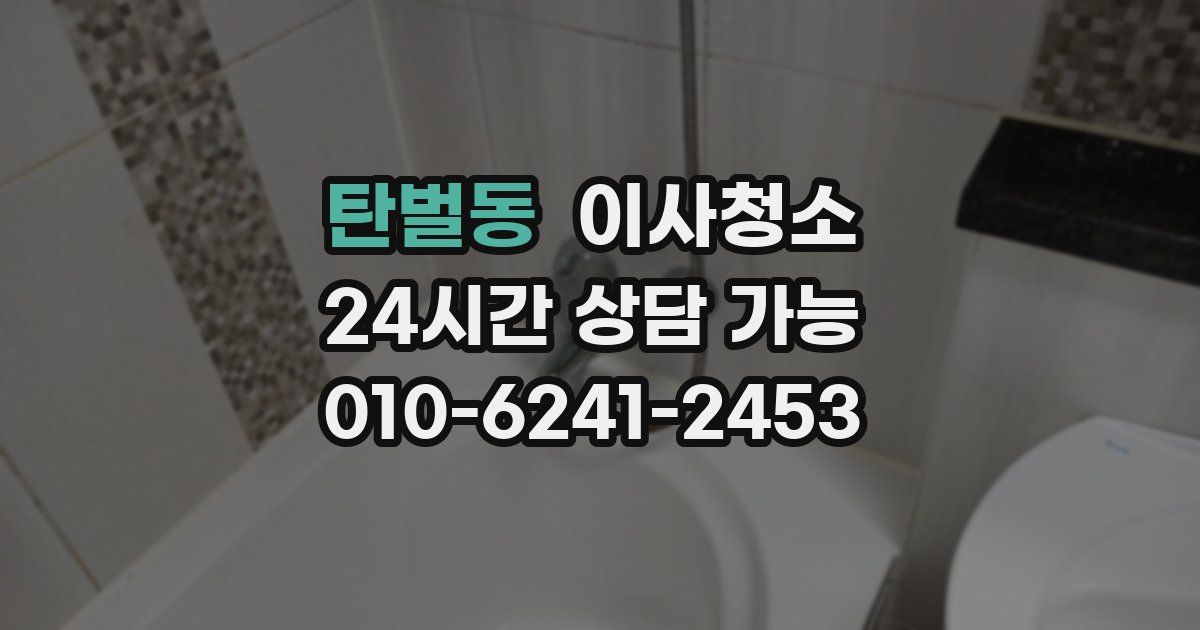 탄벌동 입주청소