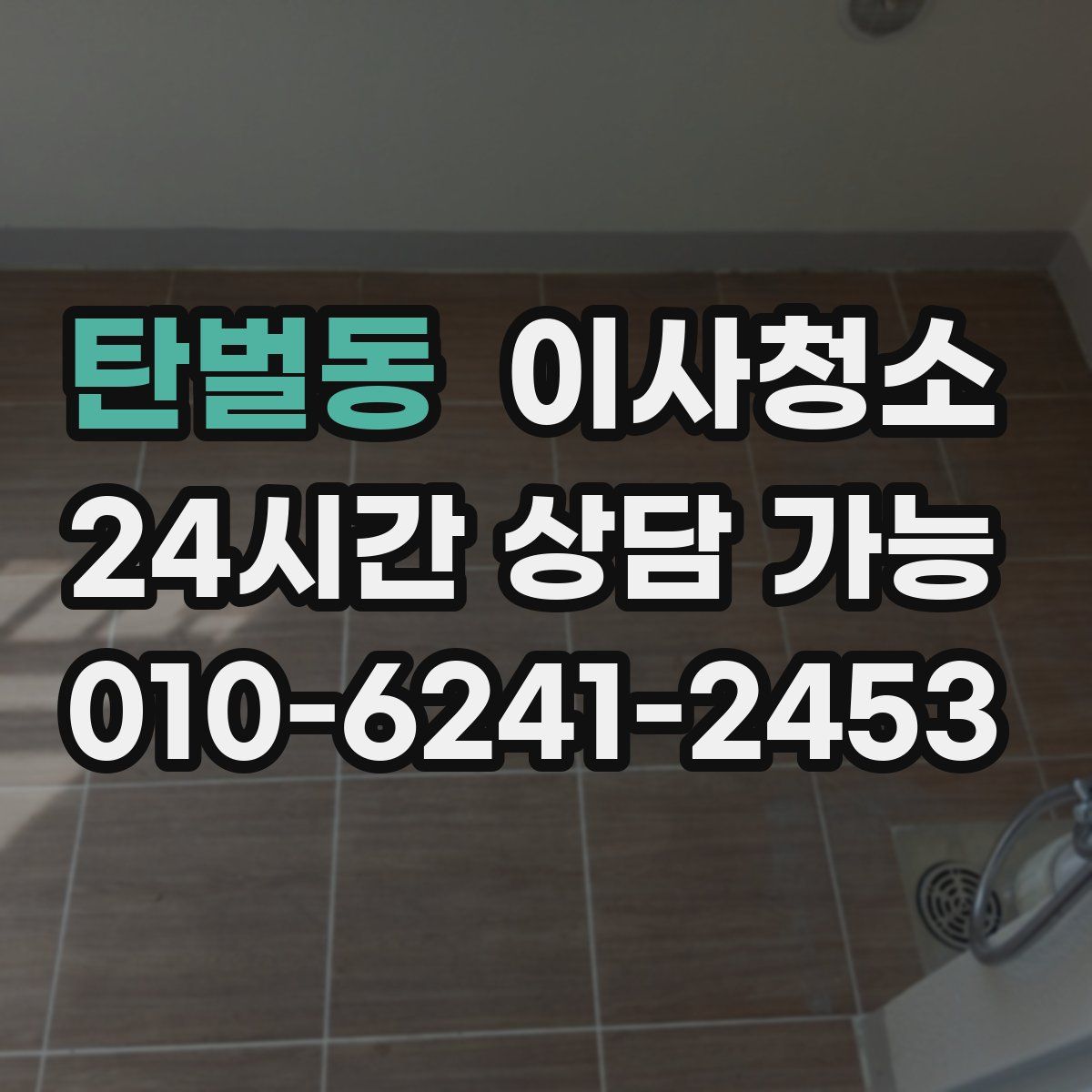 탄벌동 원룸청소