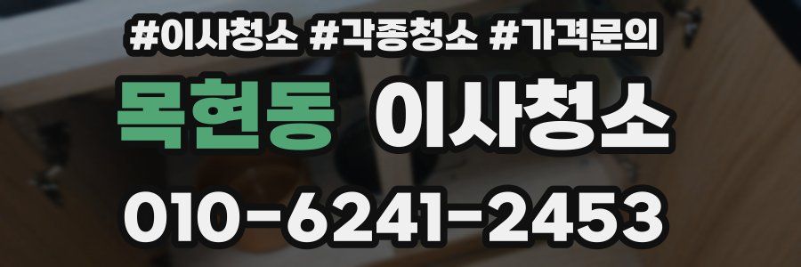 목현동 이사청소