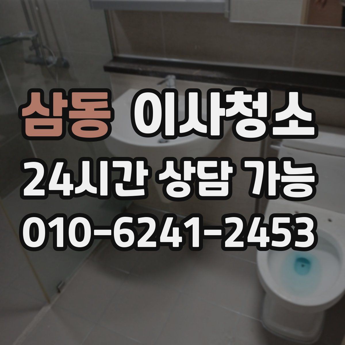 삼동 이사청소 냉장고 자리 바닥 오염 깔끔히 정리하기