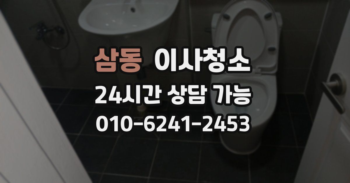 삼동 입주청소