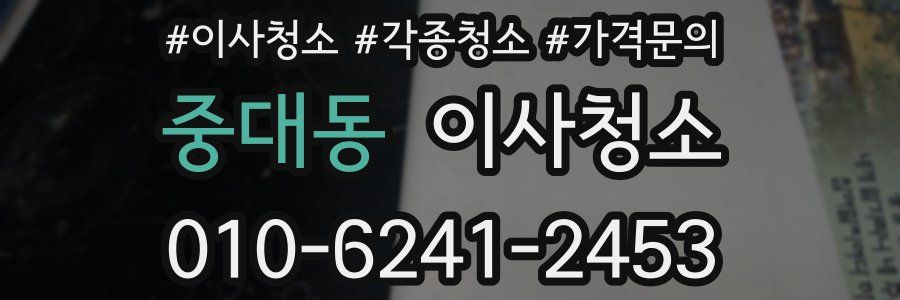 중대동 이사청소