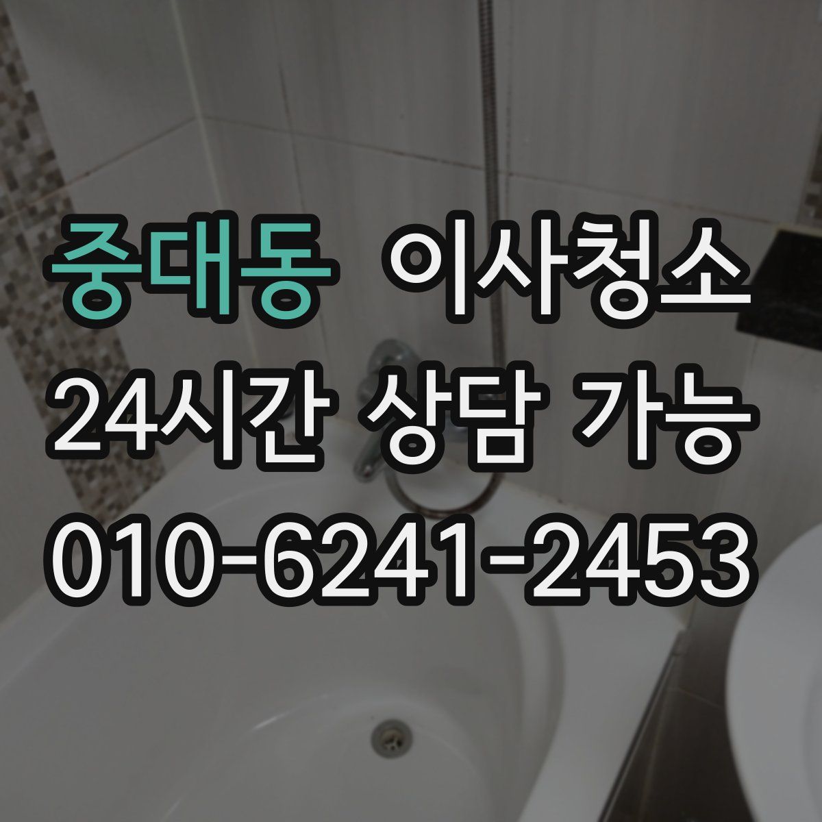 중대동 원룸청소