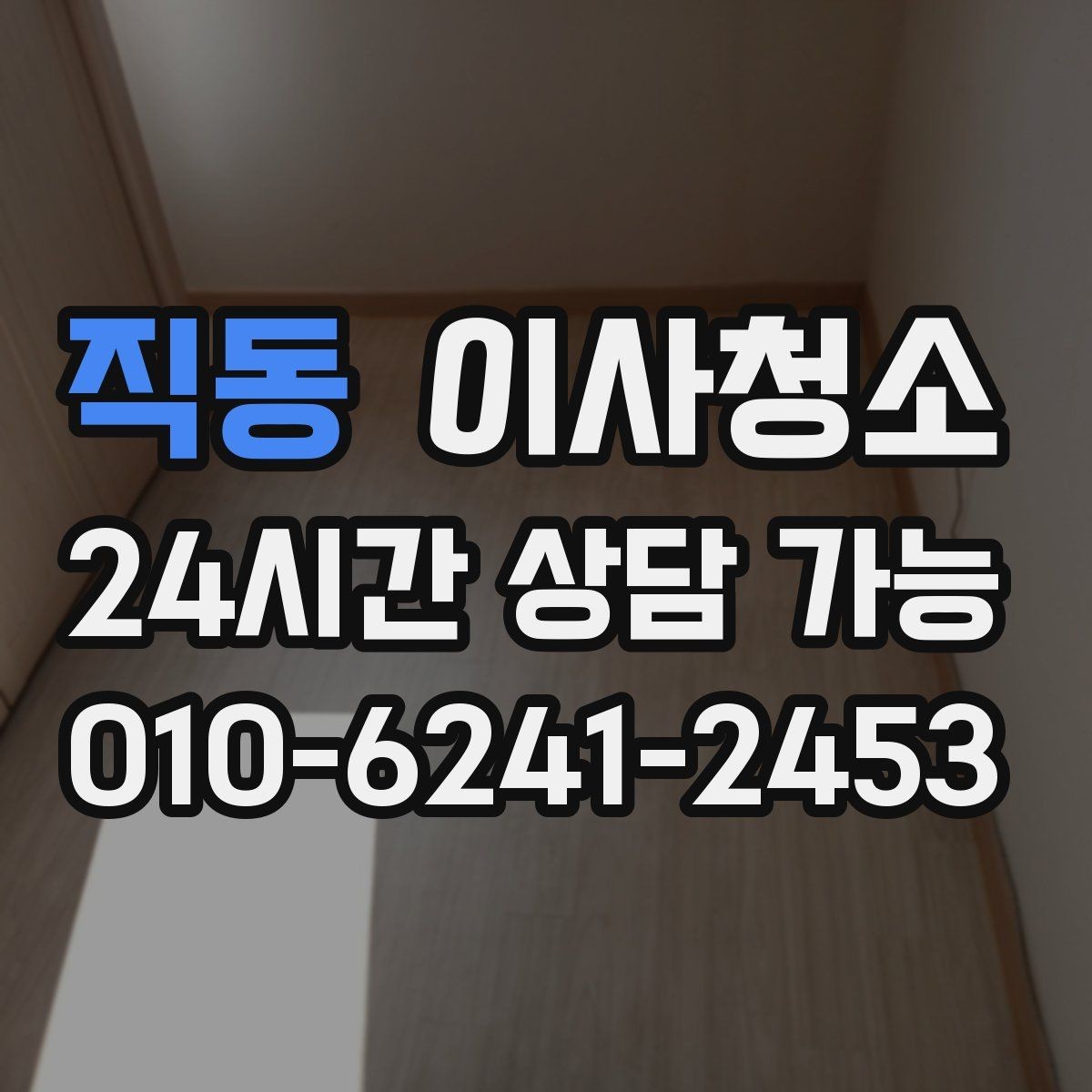 직동 이사청소 퇴거 점검 전에 깔끔하게 정돈하기