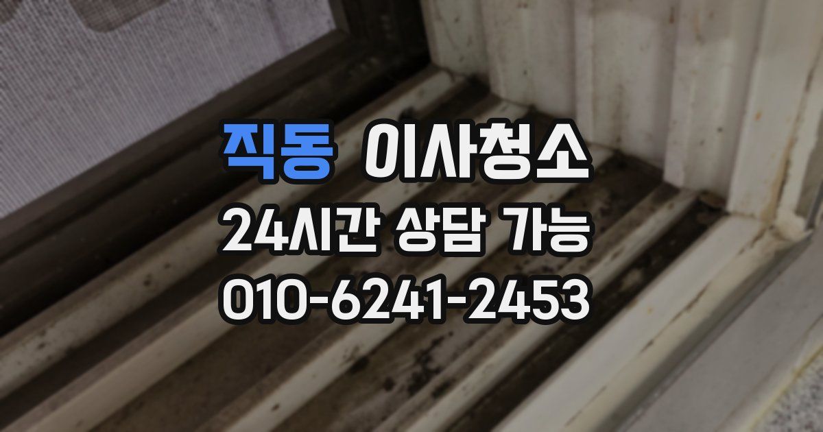 직동 입주청소