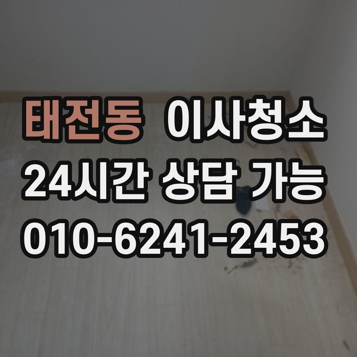 태전동 원룸청소