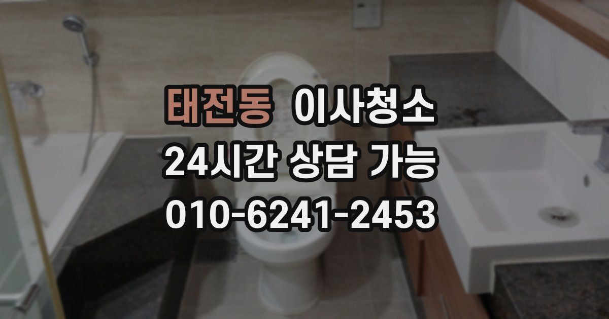 태전동 입주청소