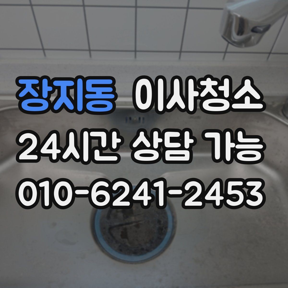장지동 이사청소 주방 바닥 끈적임 줄이는 정리법