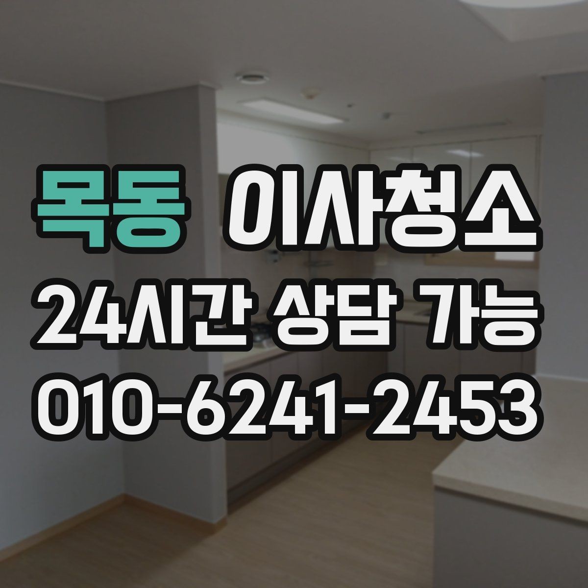 목동 이사청소 인수인계 전 청결 기준 잡는 방법