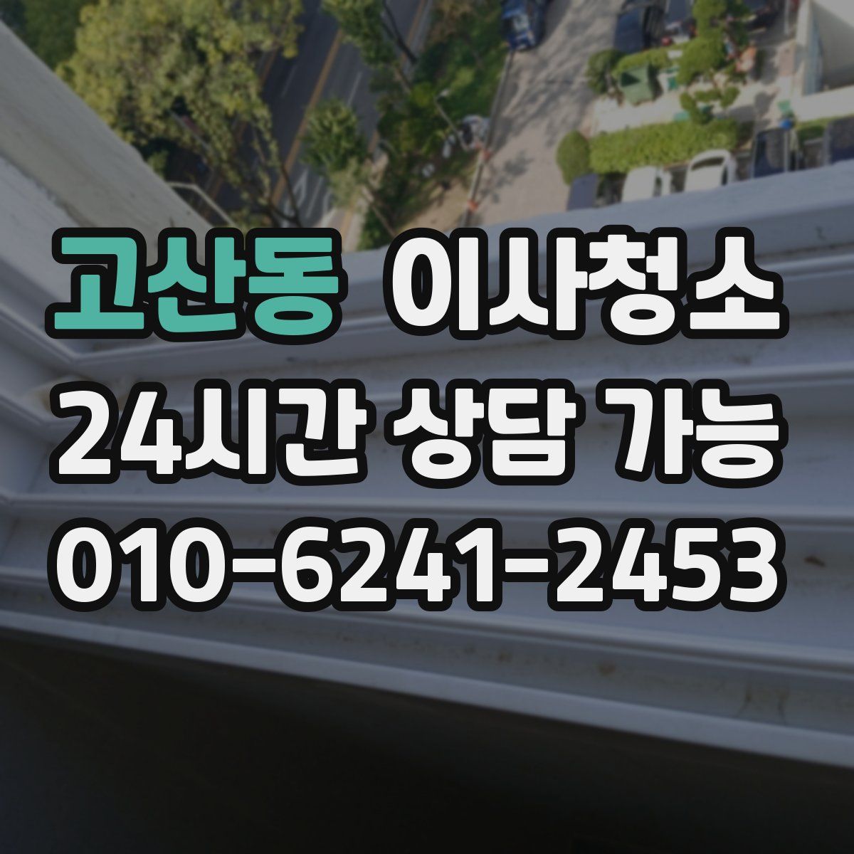 고산동 원룸청소