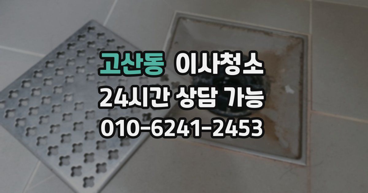 고산동 입주청소