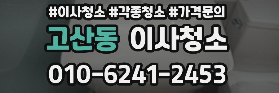 고산동 이사청소