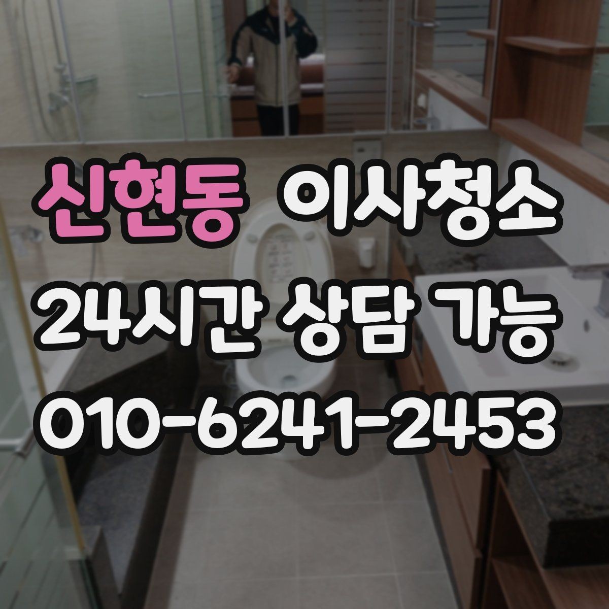 신현동 이사청소 욕실 바닥 물때 흔적 정리하는 방법