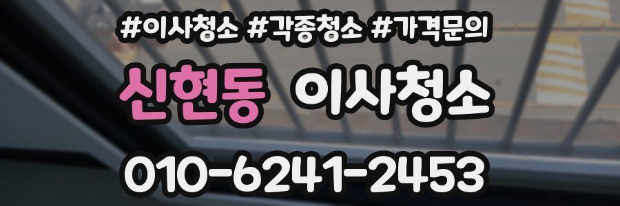 신현동 이사청소