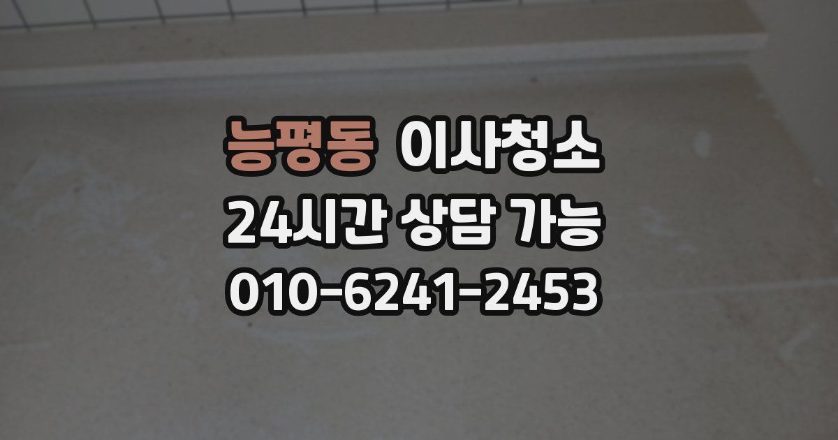 능평동 입주청소