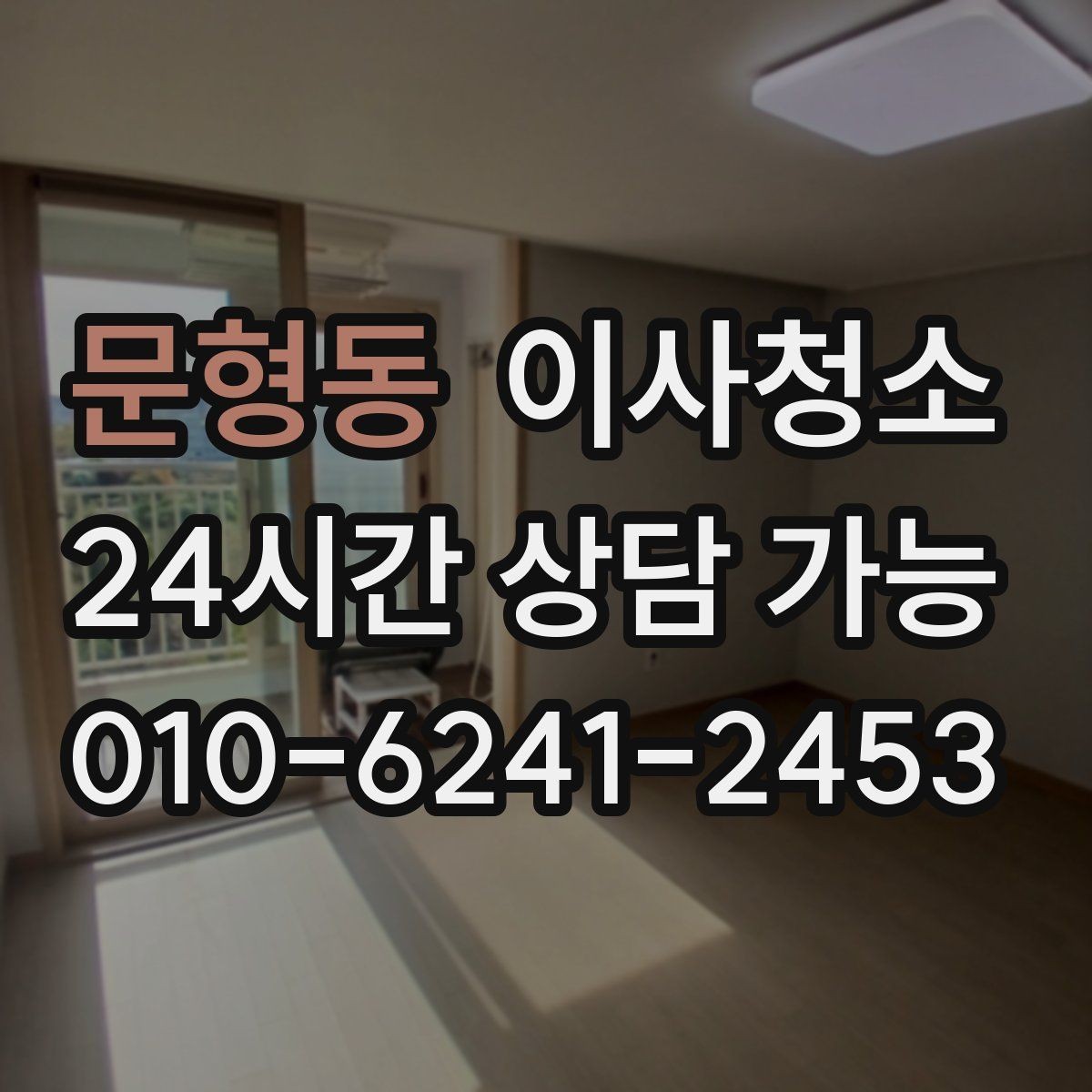 문형동 이사청소 도로변 집 먼지 유입 줄이는 정리법