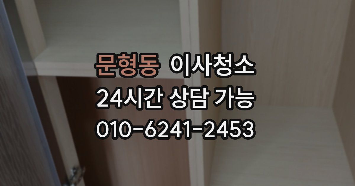 문형동 입주청소