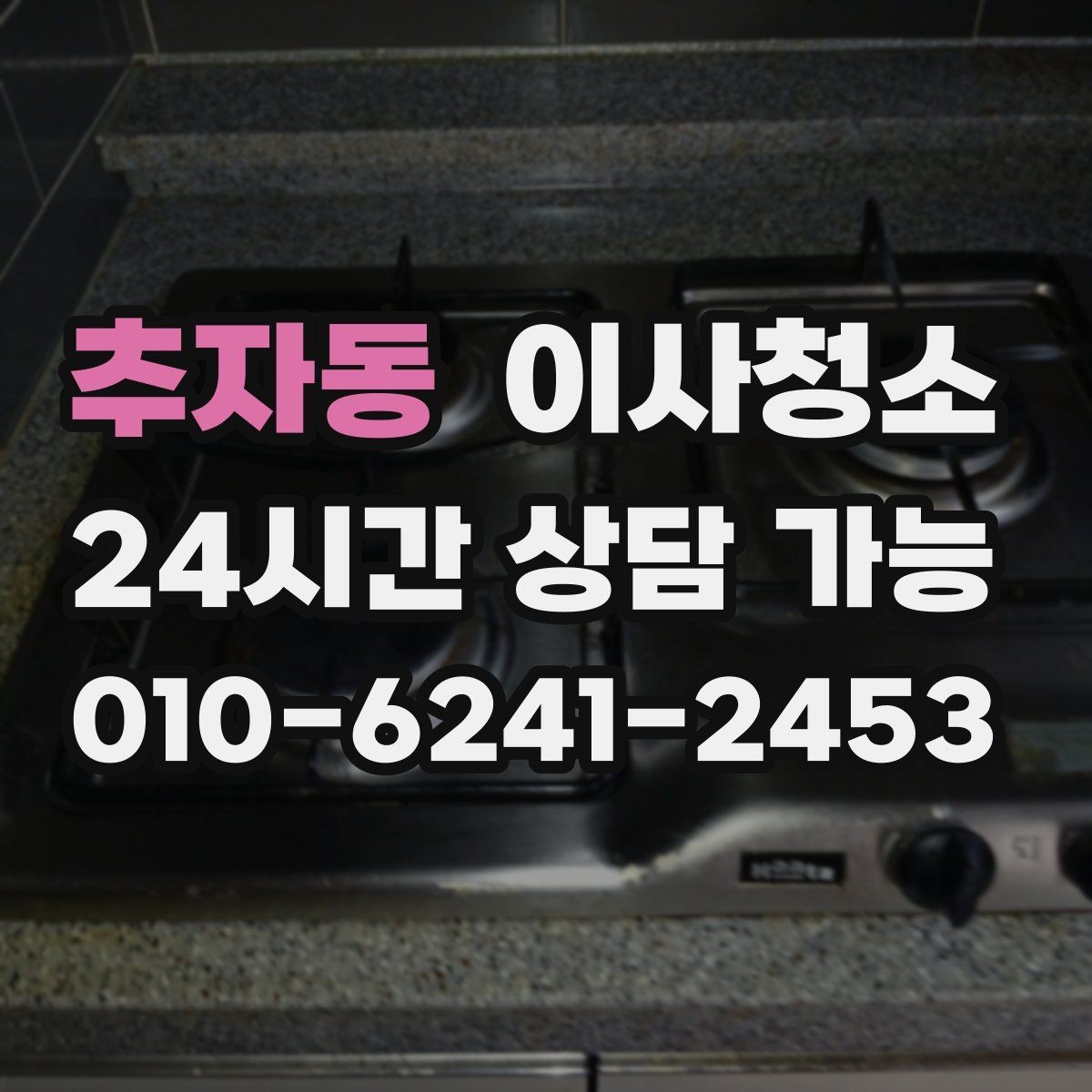 추자동 이사청소 빌라 베란다 중심 정리 포인트
