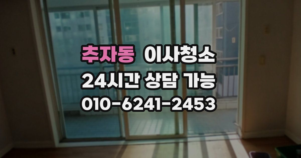 추자동 입주청소