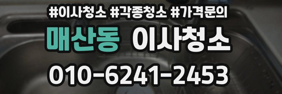 매산동 이사청소