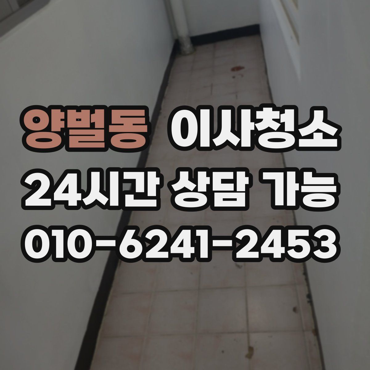 양벌동 원룸청소