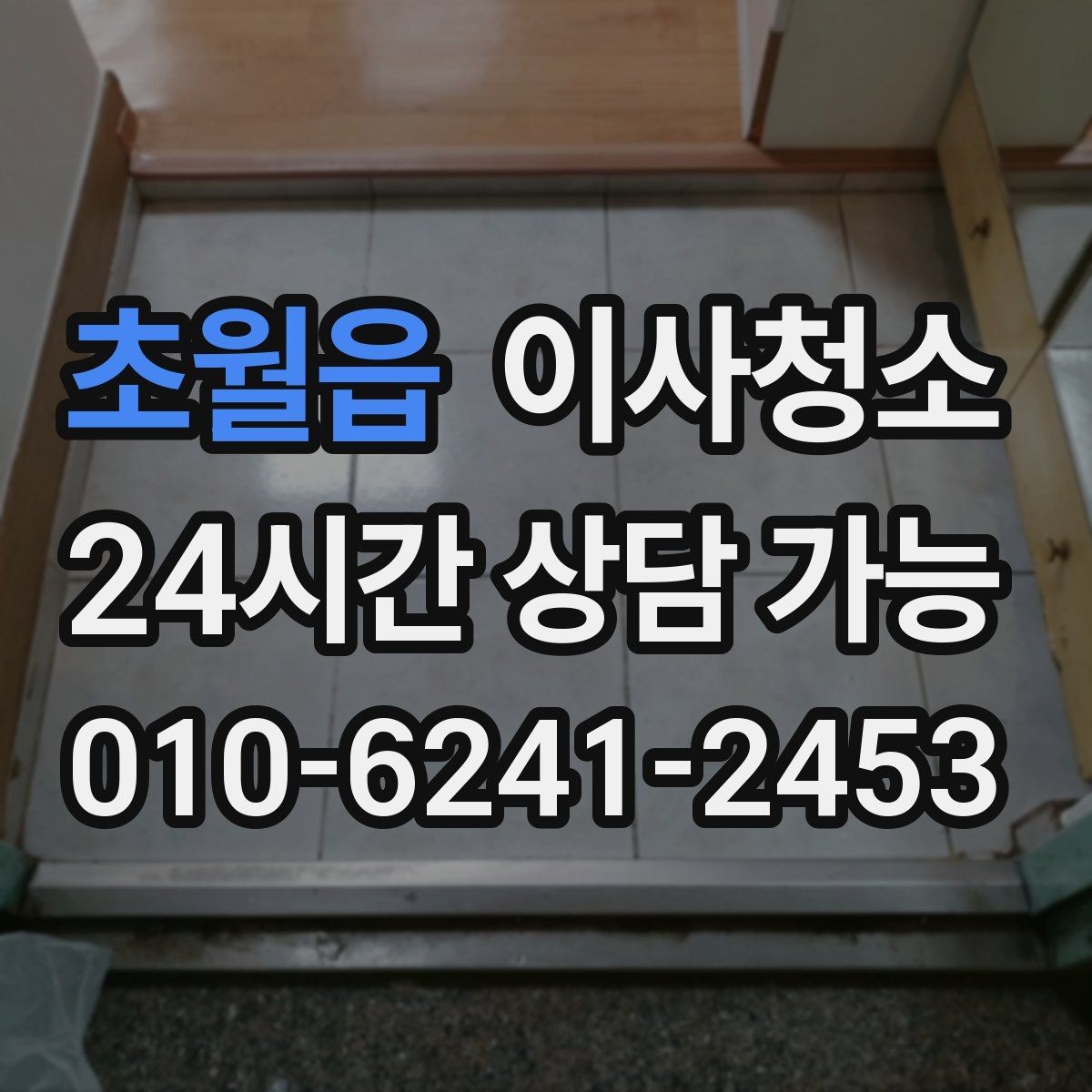 초월읍 이사청소 짐 정리만 남기는 똑똑한 이사 루틴