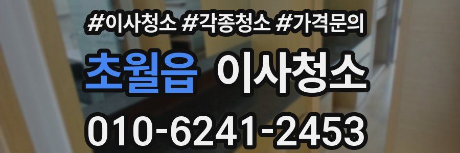 초월읍 이사청소