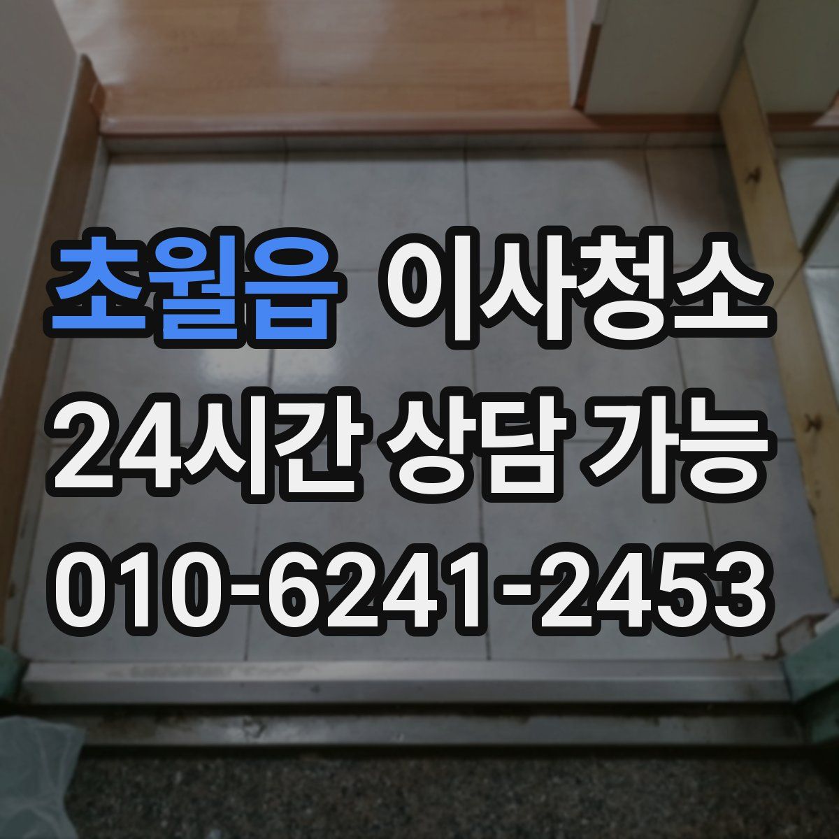 초월읍 원룸청소