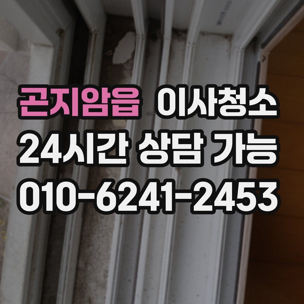 곤지암읍 이사청소 방 모서리 먼지 뭉침 줄이는 방법