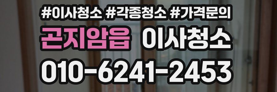 곤지암읍 이사청소