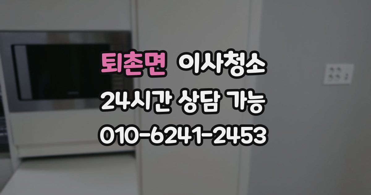 퇴촌면 입주청소